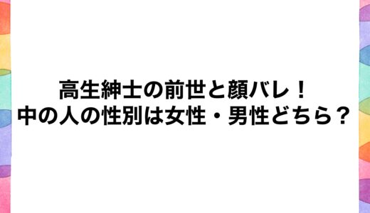 高生紳士の前世と顔バレ！中の人の性別は女性・男性どちら？
