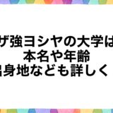 ウザ強ヨシヤの大学は？本名や年齢・出身地なども詳しく！