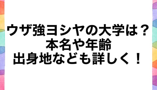 ウザ強ヨシヤの大学は？本名や年齢・出身地なども詳しく！