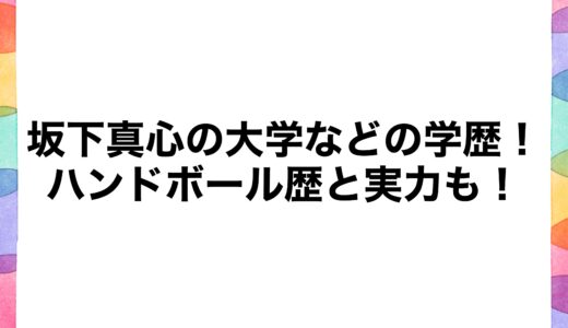 坂下真心の大学などの学歴！ハンドボール歴と実力も！