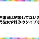 藤光謙司は結婚してないの？歴代彼女や好みのタイプも！