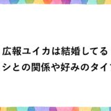 広報ユイカは結婚してる？ヒロシとの関係や好みのタイプも