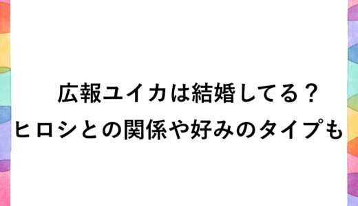 広報ユイカは結婚してる？ヒロシとの関係や好みのタイプも