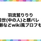 羽流鷲りりりの前世(中の人)と顔バレ！年齢などwiki風プロフも！