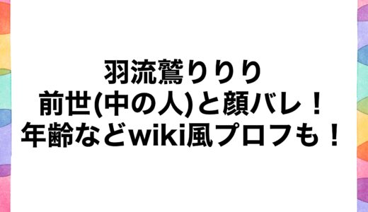 羽流鷲りりりの前世(中の人)と顔バレ！年齢などwiki風プロフも！