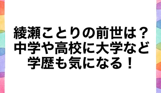 綾瀬ことりの前世は？中学や高校に大学などの学歴も気になる！