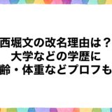 西堀文の改名理由は？大学などの学歴に年齢・体重などプロフも！