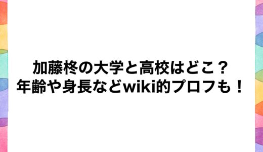 加藤柊の大学と高校はどこ？年齢や身長などwiki的プロフも！