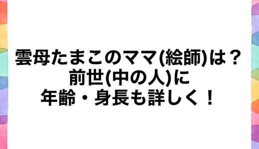 雲母たまこのママ(絵師)は？前世(中の人)に年齢・身長も詳しく！