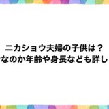 ニカショウ夫婦の子供は？何者なのか年齢や身長なども詳しく！