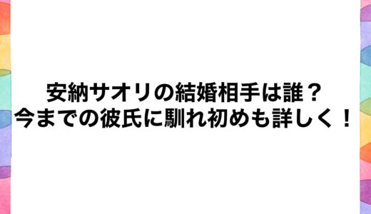 安納サオリの結婚相手は誰？今までの彼氏に馴れ初めも詳しく！