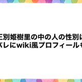 覇王別姫樹里の中の人の性別は？顔バレにwiki風プロフィールも！