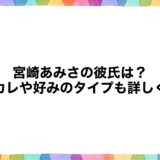 宮崎あみさの彼氏は？元カレや好みのタイプも詳しく！