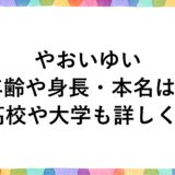 やおいゆいの年齢や身長・本名は？高校や大学も詳しく！