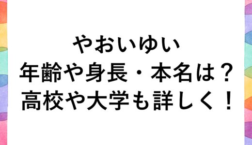 やおいゆいの年齢や身長・本名は？高校や大学も詳しく！