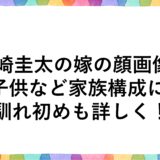 戸崎圭太の嫁の顔画像！子供など家族構成に馴れ初めも詳しく！