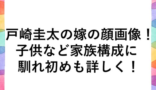 戸崎圭太の嫁の顔画像！子供など家族構成に馴れ初めも詳しく！