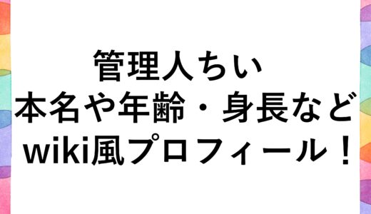 管理人ちいの本名や年齢・身長などwiki風プロフィール！