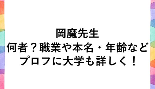 岡魔先生は何者？職業や本名・年齢などのプロフに大学も詳しく！