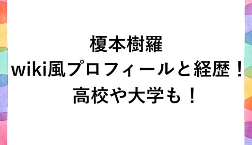 榎本樹羅のwiki風プロフィールと経歴！高校や大学も！