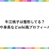 牛江桃子は整形してる？年齢や身長などwiki風プロフィールも！
