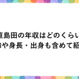 日直島田の年収はどのくらい？年齢や身長・出身も含めて紹介！