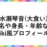水瀬琴音(大食い)の本名や身長・年齢などwiki風プロフィール！