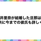 石井里奈が結婚した旦那は？子供に今までの彼氏も詳しく！