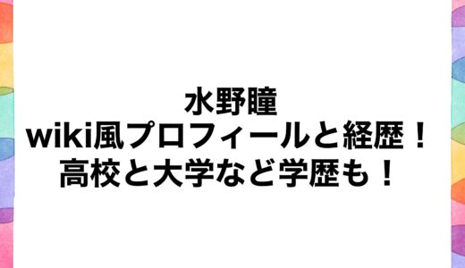 水野瞳のwiki風プロフィールと経歴！高校と大学など学歴も！