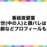 香祇夜碧葉の前世(中の人)と顔バレは？年齢などプロフィールも！