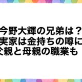 今野大輝の兄弟は？実家は金持ちの噂に父親と母親の職業も！