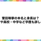 菅田琳寧の本名と身長は？大学や高校・中学など学歴も詳しく！