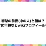 響架の前世(中の人)と顔は？ママに年齢などwikiプロフィールも！