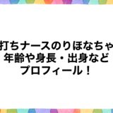 右打ちナースのりほなちゃんの年齢や身長・出身などプロフィール！