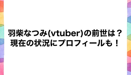 羽柴なつみ(vtuber)の前世は？現在の状況にプロフィールも！