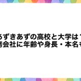 あずきあずの高校と大学は？勤務会社に年齢や身長・本名も！