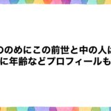 しののめにこの前世と中の人は？顔に年齢などプロフィールも！