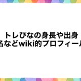 トレぴなの身長や出身・本名などwiki的プロフィール！