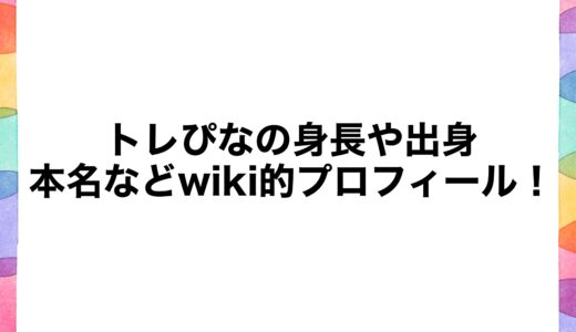 トレぴなの身長や出身・本名などwiki的プロフィール！