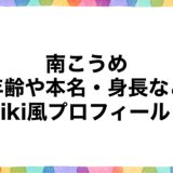 南こうめの年齢や本名・身長などwiki風プロフィール！