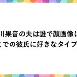 穂川果音の夫は誰で顔画像は？今までの彼氏に好きなタイプも！