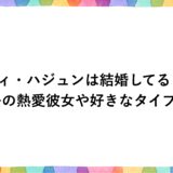 ウィ・ハジュンは結婚してる？過去の熱愛彼女や好きなタイプも！