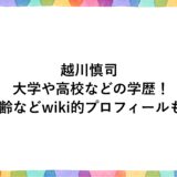 越川慎司の大学や高校などの学歴！年齢などwiki的プロフィールも！