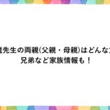 岡魔先生の両親(父親・母親)はどんな方？兄弟など家族情報も！