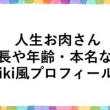 人生お肉さんの身長や年齢・本名などwiki風プロフィール！