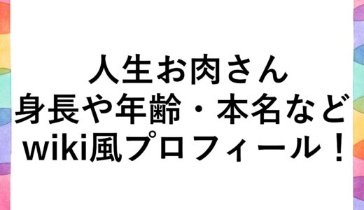 人生お肉さんの身長や年齢・本名などwiki風プロフィール！