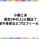 小廻こまの前世(中の人)と顔は？年齢や身長などプロフィールも！