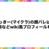 とっきー(マイクラ)の顔バレは？年齢などwiki風プロフィールも！