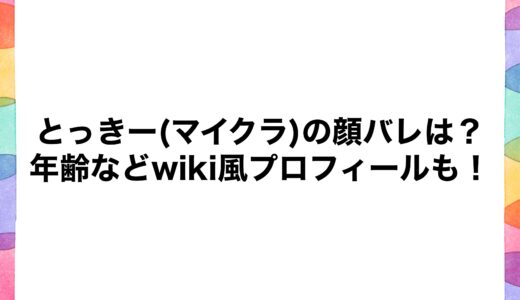 とっきー(マイクラ)の顔バレは？年齢などwiki風プロフィールも！