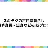 スギタクの古民家暮らしの年齢や身長・出身などwikiプロフ！